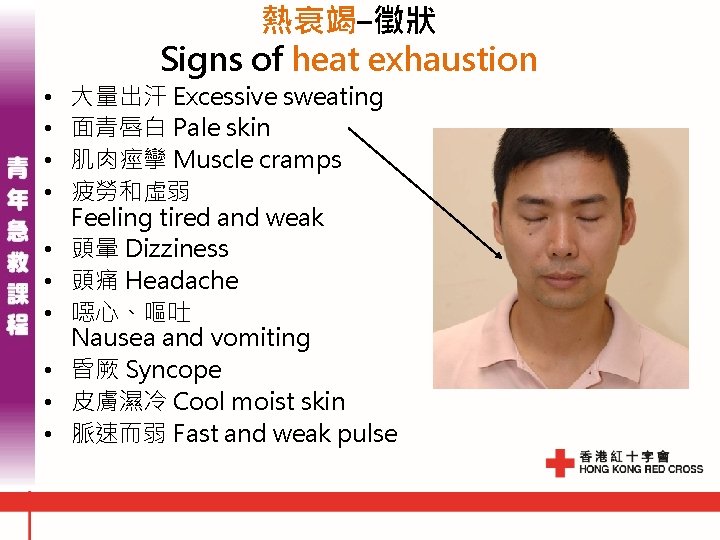 熱衰竭-徵狀 Signs of heat exhaustion • • • 大量出汗 Excessive sweating 面青唇白 Pale skin 熱衰竭-徵狀 Signs of heat exhaustion • • • 大量出汗 Excessive sweating 面青唇白 Pale skin