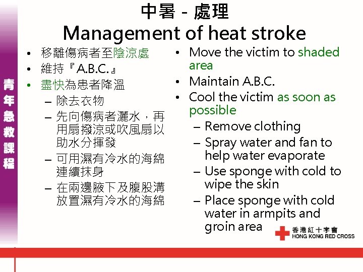 中暑 - 處理 Management of heat stroke • Move the victim to shaded •