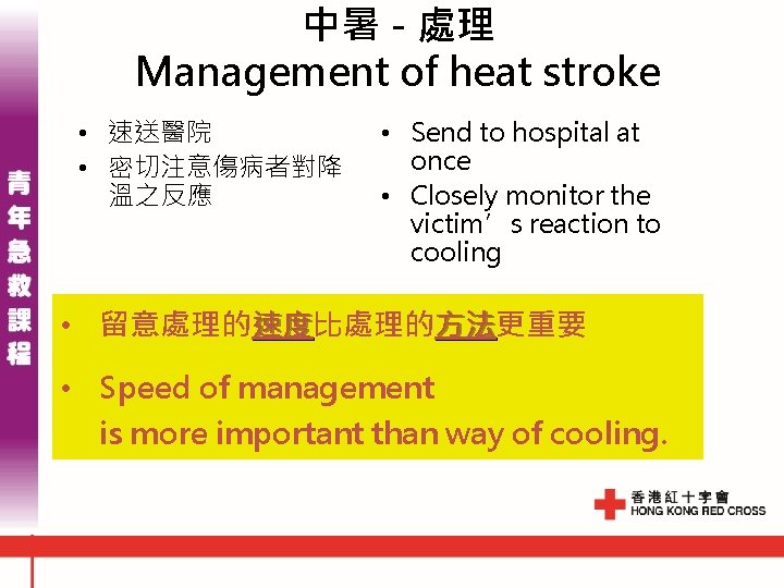 中暑 - 處理 Management of heat stroke • 速送醫院 • 密切注意傷病者對降 溫之反應 • Send