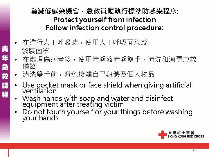 為減低感染機會,急救員應執行標準防感染程序: Protect yourself from infection Follow infection control procedure: • 在進行人 呼吸時,使用人 呼吸面膜或 袋裝面罩 為減低感染機會,急救員應執行標準防感染程序: Protect yourself from infection Follow infection control procedure: • 在進行人 呼吸時,使用人 呼吸面膜或 袋裝面罩