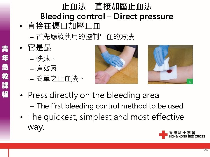 止血法—直接加壓止血法 Bleeding control – Direct pressure • 直接在傷口加壓止血 – 首先應該使用的控制出血的方法 • 它是最 – 快速、