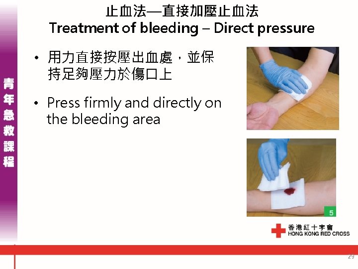 止血法—直接加壓止血法 Treatment of bleeding – Direct pressure • 用力直接按壓出血處，並保 持足夠壓力於傷口上 • Press firmly and