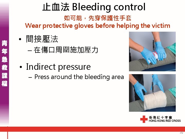 止血法 Bleeding control 如可能，先穿保護性手套 Wear protective gloves before helping the victim • 間接壓法 –