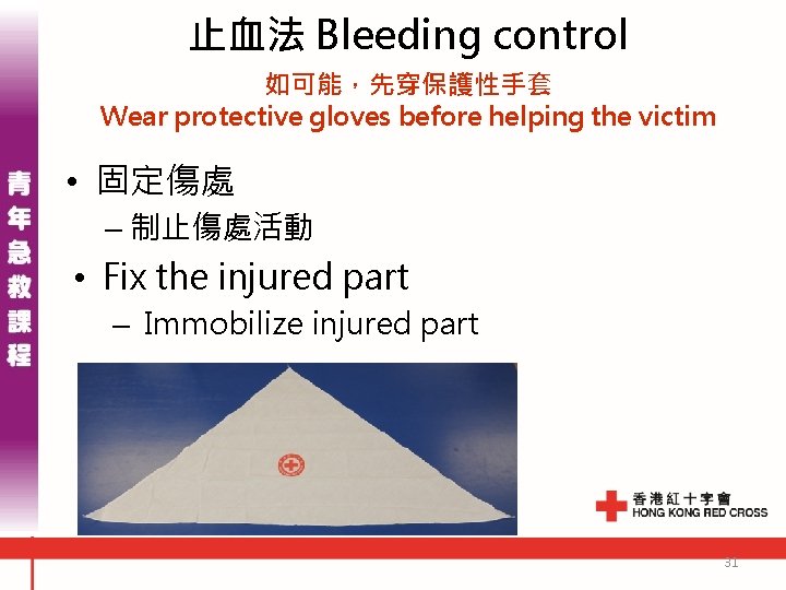 止血法 Bleeding control 如可能，先穿保護性手套 Wear protective gloves before helping the victim • 固定傷處 –