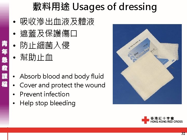 敷料用途 Usages of dressing • • 吸收滲出血液及體液 遮蓋及保護傷口 防止細菌入侵 幫助止血 • • Absorb blood