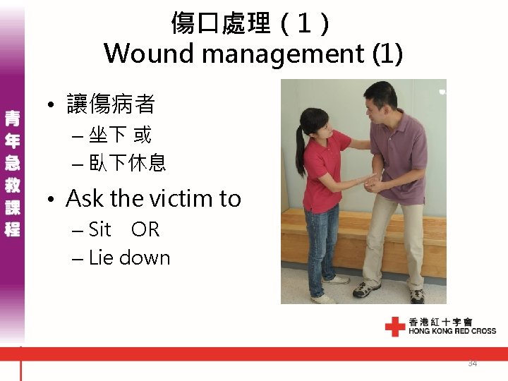 傷口處理（1） Wound management (1) • 讓傷病者 – 坐下 或 – 臥下休息 • Ask the