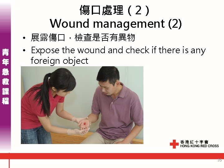 傷口處理（2） Wound management (2) • 展露傷口，檢查是否有異物 • Expose the wound and check if there