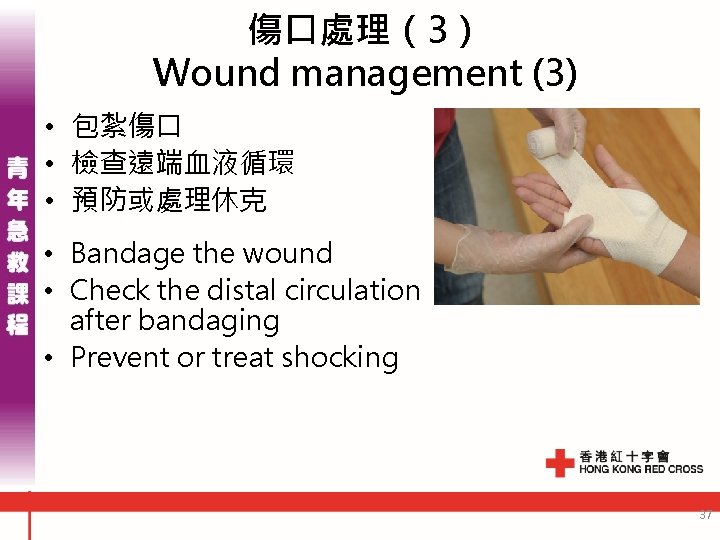 傷口處理(3) Wound management (3) • 包紮傷口 • 檢查遠端血液循環 • 預防或處理休克 • Bandage the wound 傷口處理(3) Wound management (3) • 包紮傷口 • 檢查遠端血液循環 • 預防或處理休克 • Bandage the wound
