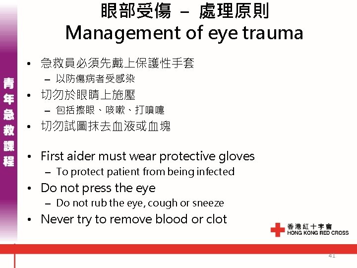 眼部受傷 - 處理原則 Management of eye trauma • 急救員必須先戴上保護性手套 – 以防傷病者受感染 • 切勿於眼睛上施壓 – 眼部受傷 - 處理原則 Management of eye trauma • 急救員必須先戴上保護性手套 – 以防傷病者受感染 • 切勿於眼睛上施壓 –