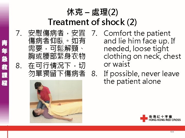 休克 – 處理(2) Treatment of shock (2) 7. 安慰傷病者，安置 7. Comfort the patient 傷病者仰臥。如有