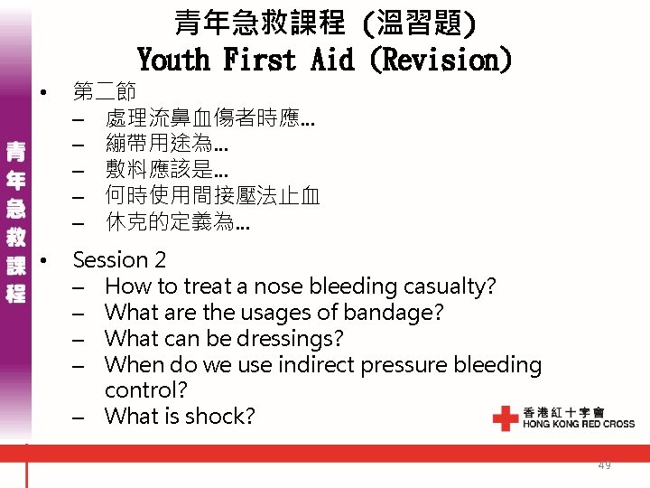 青年急救課程 (溫習題) Youth First Aid (Revision) • 第二節 – 處理流鼻血傷者時應. . . – 繃帶用途為. 青年急救課程 (溫習題) Youth First Aid (Revision) • 第二節 – 處理流鼻血傷者時應. . . – 繃帶用途為.