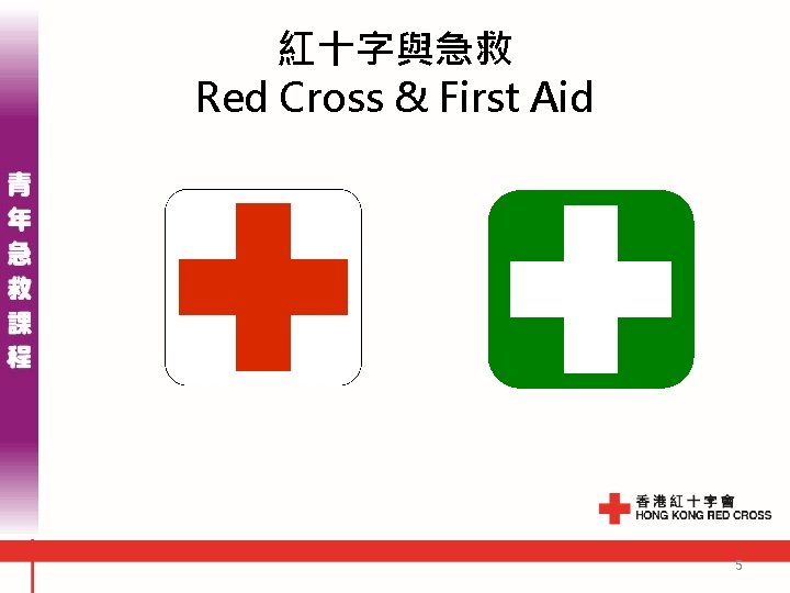 紅十字與急救 Red Cross & First Aid 5 紅十字與急救 Red Cross & First Aid 5
