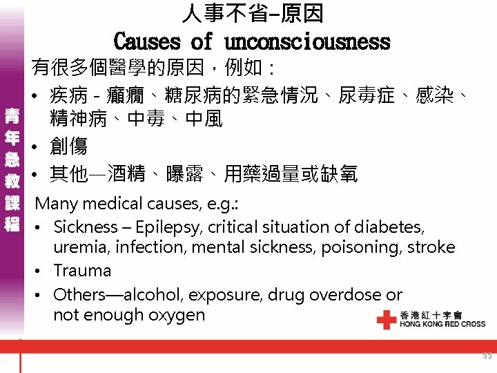 人事不省-原因 Causes of unconsciousness 有很多個醫學的原因，例如： • 疾病 - 癲癇、糖尿病的緊急情況、尿毒症、感染、 精神病、中毒、中風 • 創傷 • 其他—酒精、曝露、用藥過量或缺氧