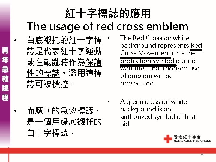 紅十字標誌的應用 The usage of red cross emblem • • 白底襯托的紅十字標 誌是代表紅十字運動 或在戰亂時作為保護 性的標誌。濫用這標 誌可被檢控。