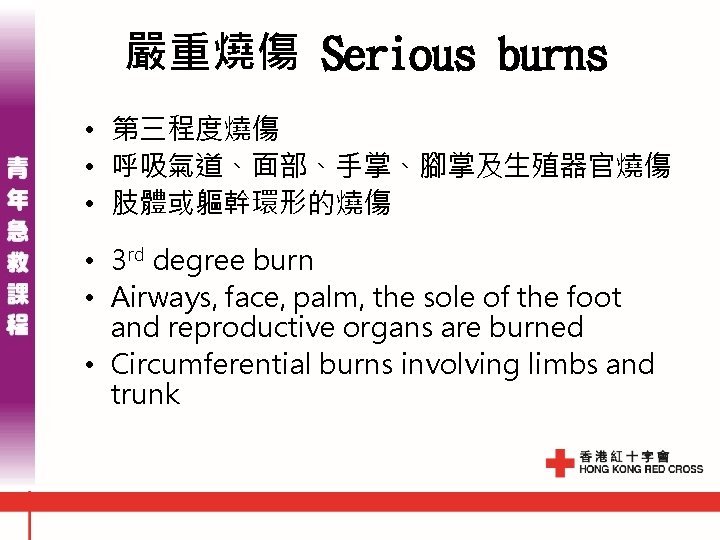 嚴重燒傷 Serious burns • 第三程度燒傷 • 呼吸氣道、面部、手掌、腳掌及生殖器官燒傷 • 肢體或軀幹環形的燒傷 • 3 rd degree burn