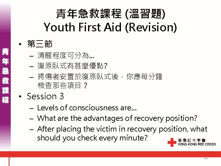 青年急救課程 (溫習題) Youth First Aid (Revision) • 第三節 – 清醒程度可分為. . . – 復原臥式有甚麼優點?