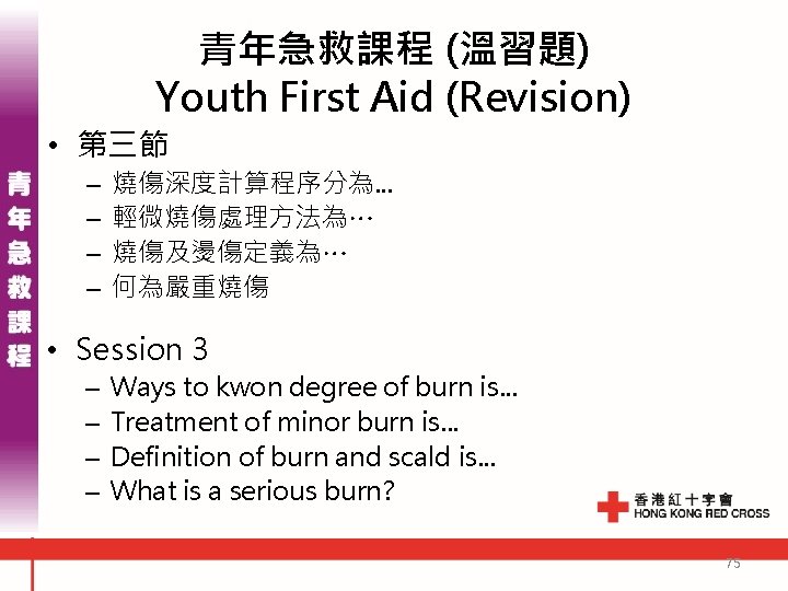 青年急救課程 (溫習題) Youth First Aid (Revision) • 第三節 – – 燒傷深度計算程序分為. . . 輕微燒傷處理方法為…