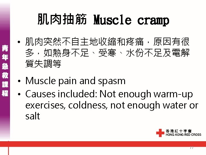 肌肉抽筋 Muscle cramp • 肌肉突然不自主地收縮和疼痛,原因有很 多,如熱身不足、受寒、水份不足及電解 質失調等 • Muscle pain and spasm • Causes 肌肉抽筋 Muscle cramp • 肌肉突然不自主地收縮和疼痛,原因有很 多,如熱身不足、受寒、水份不足及電解 質失調等 • Muscle pain and spasm • Causes