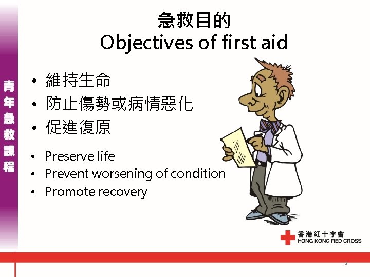 急救目的 Objectives of first aid • 維持生命 • 防止傷勢或病情惡化 • 促進復原 • Preserve life