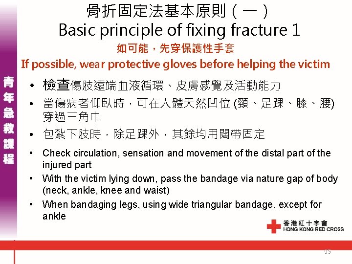 骨折固定法基本原則(一) Basic principle of fixing fracture 1 如可能,先穿保護性手套 If possible, wear protective gloves before 骨折固定法基本原則(一) Basic principle of fixing fracture 1 如可能,先穿保護性手套 If possible, wear protective gloves before