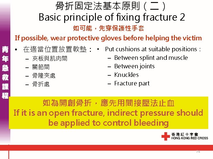 骨折固定法基本原則(二) Basic principle of fixing fracture 2 如可能,先穿保護性手套 If possible, wear protective gloves before 骨折固定法基本原則(二) Basic principle of fixing fracture 2 如可能,先穿保護性手套 If possible, wear protective gloves before