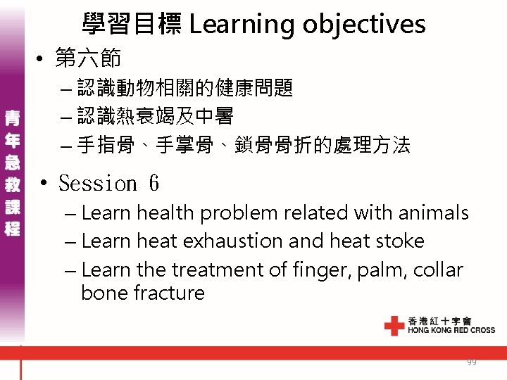 學習目標 Learning objectives • 第六節 – 認識動物相關的健康問題 – 認識熱衰竭及中暑 – 手指骨、手掌骨、鎖骨骨折的處理方法 • Session 6