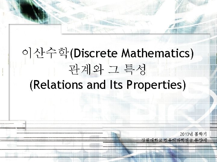 이산수학(Discrete Mathematics) 관계와 그 특성 (Relations and Its Properties) 2013년 봄학기 강원대학교 컴퓨터과학전공 문양세