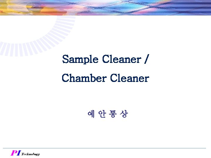 Sample Cleaner / Chamber Cleaner 예안통상 