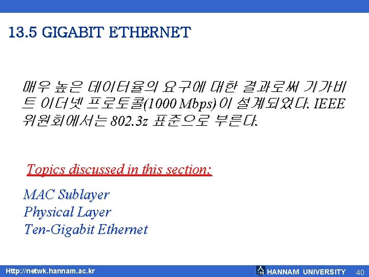 13. 5 GIGABIT ETHERNET 매우 높은 데이터율의 요구에 대한 결과로써 기가비 트 이더넷 프로토콜(1000