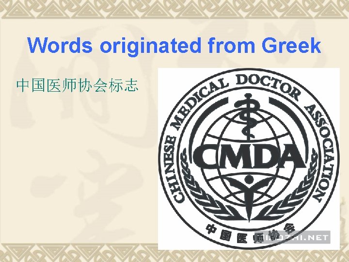 Words originated from Greek 中国医师协会标志 