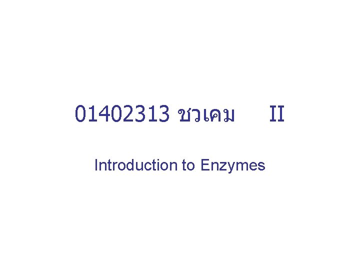 01402313 ชวเคม Introduction to Enzymes II 