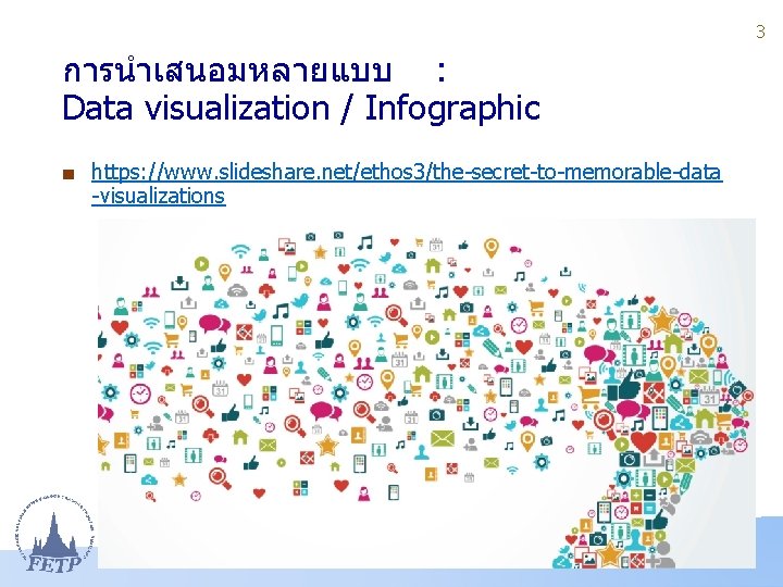 3 การนำเสนอมหลายแบบ : Data visualization / Infographic ■ https: //www. slideshare. net/ethos 3/the-secret-to-memorable-data -visualizations