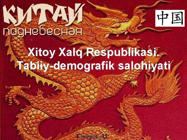 Xitoy Xalq Respublikasi. Tabiiy-demografik salohiyati 