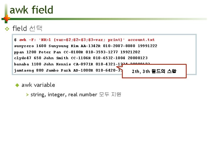awk field v field 선택 $ awk -F: 'NR>1 {var=$2; $2=$3; $3=var; print}' account.