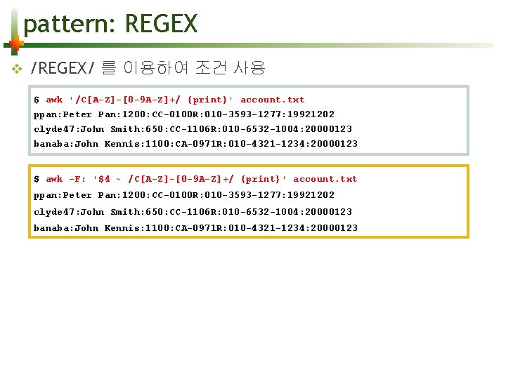 pattern: REGEX v /REGEX/ 를 이용하여 조건 사용 $ awk '/C[A-Z]-[0 -9 A-Z]+/ {print}'