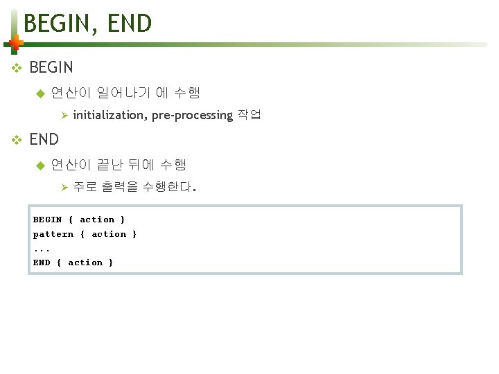 BEGIN, END v BEGIN 연산이 일어나기 에 수행 v initialization, pre-processing 작업 END 연산이
