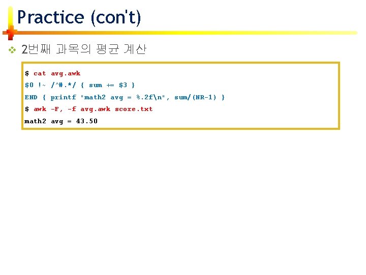 Practice (con't) v 2번째 과목의 평균 계산 $ cat avg. awk $0 !~ /^#.