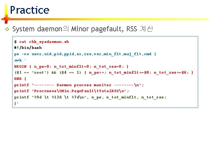 Practice v System daemon의 Minor pagefault, RSS 계산 $ cat chk_sysdaemon. sh #!/bin/bash ps