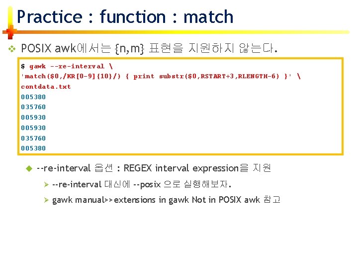 Practice : function : match v POSIX awk에서는 {n, m} 표현을 지원하지 않는다. $