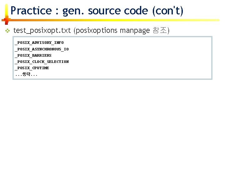 Practice : gen. source code (con't) v test_posixopt. txt (posixoptions manpage 참조) _POSIX_ADVISORY_INFO _POSIX_ASYNCHRONOUS_IO