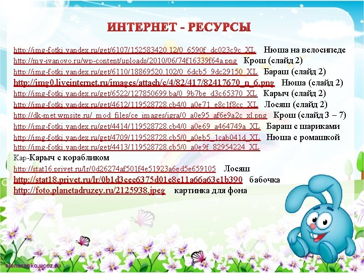 ИНТЕРНЕТ - РЕСУРСЫ http: //img-fotki. yandex. ru/get/6107/152583420. 12/0_6590 f_dc 023 c 9 c_XL Нюша