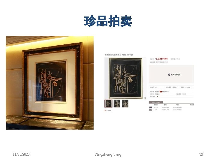 珍品拍卖 11/25/2020 Pingzhong Tang 13 