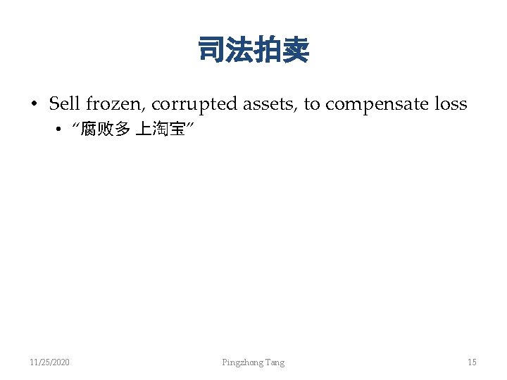 司法拍卖 • Sell frozen, corrupted assets, to compensate loss • “腐败多 上淘宝” 11/25/2020 Pingzhong