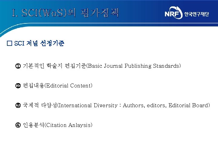 I. SCI(Wo. S)의 평가정책 □ SCI 저널 선정기준 ① 기본적인 학술지 편집기준(Basic Journal Publishing I. SCI(Wo. S)의 평가정책 □ SCI 저널 선정기준 ① 기본적인 학술지 편집기준(Basic Journal Publishing