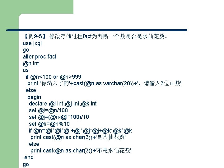 【例9 -5】 修改存储过程fact为判断一个数是否是水仙花数。 use jxgl go alter proc fact @n int as if @n<100