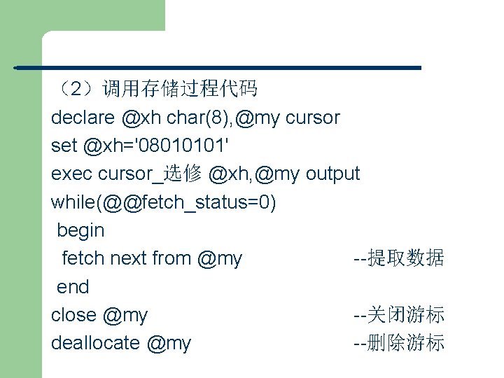 （2）调用存储过程代码 declare @xh char(8), @my cursor set @xh='08010101' exec cursor_选修 @xh, @my output while(@@fetch_status=0)