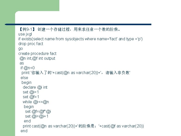 【例9 -1】 创建一个存储过程，用来求任意一个数的阶乘。 use jxgl if exists(select name from sysobjects where name='fact' and type