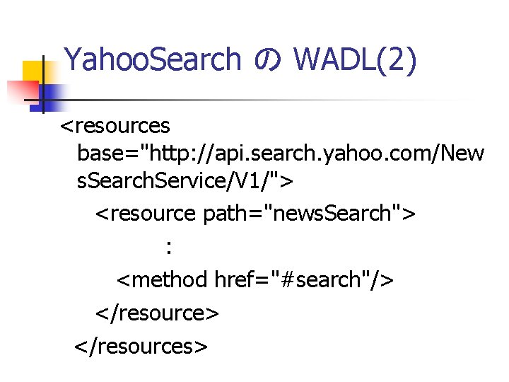 Yahoo. Search の WADL(2) <resources base="http: //api. search. yahoo. com/New s. Search. Service/V 1/">