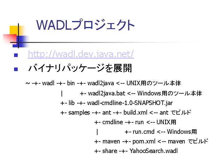 　WADLプロジェクト 　http: //wadl. dev. java. net/ 　バイナリパッケージを展開 ~ -+- wadl -+- bin -+- wadl