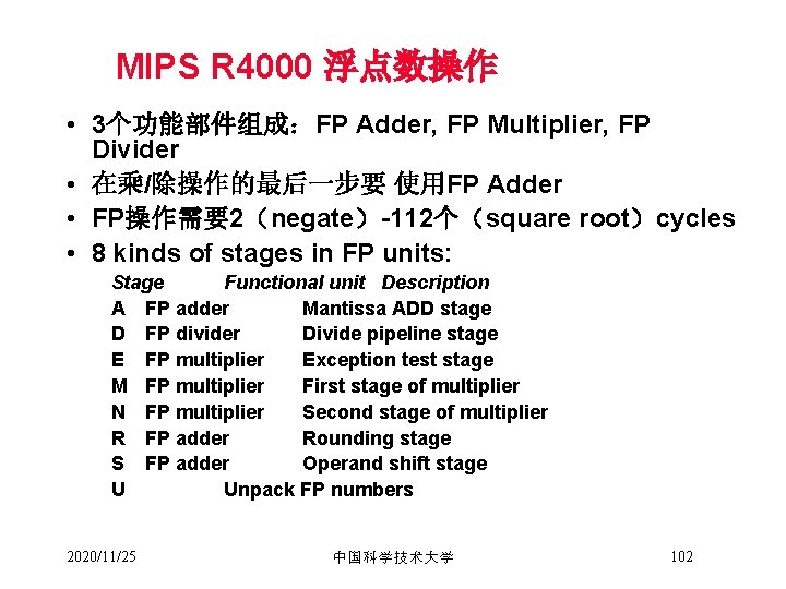 MIPS R 4000 浮点数操作 • 3个功能部件组成：FP Adder, FP Multiplier, FP Divider • 在乘/除操作的最后一步要 使用FP